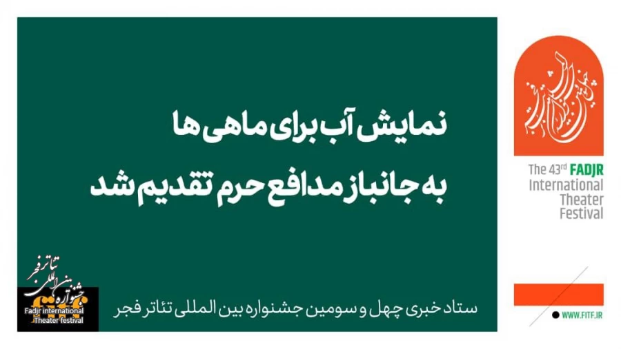 نمایش «آب برای ماهی‌ها» به جانباز مدافع حرم تقدیم شد  2