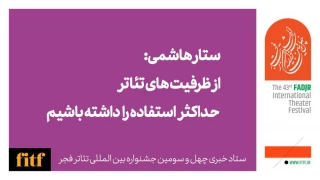 ستار هاشمی: از ظرفیت‌های تئاتر حداکثر استفاده را داشته باشیم