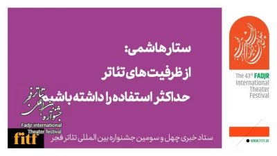 ستار هاشمی: از ظرفیت‌های تئاتر حداکثر استفاده را داشته باشیم