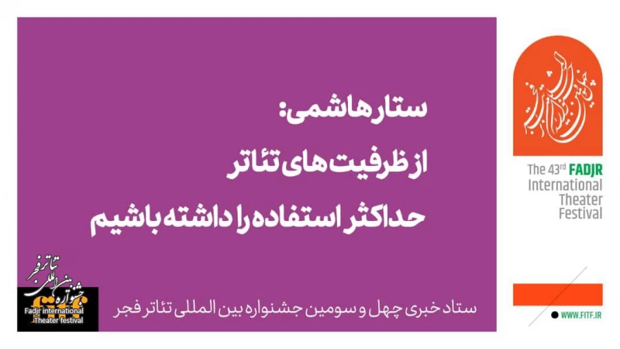 ستار هاشمی: از ظرفیت‌های تئاتر حداکثر استفاده را داشته باشیم 2