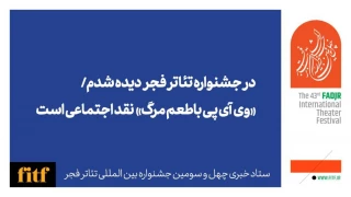 در جشنواره تئاتر فجر دیده شدم/ «وی آی پی باطعم مرگ» نقد اجتماعی است