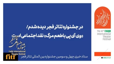 در جشنواره تئاتر فجر دیده شدم/ «وی آی پی باطعم مرگ» نقد اجتماعی است