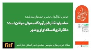 جوانترین کارگردان حاضر در جشنواره تئاتر فجر:

جشنواره تئاتر فجر آوردگاه معرفی جوانان است/ «دغاگر» اثری افسانه ای از بوشهر