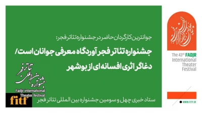 جوانترین کارگردان حاضر در جشنواره تئاتر فجر:

جشنواره تئاتر فجر آوردگاه معرفی جوانان است/ «دغاگر» اثری افسانه ای از بوشهر