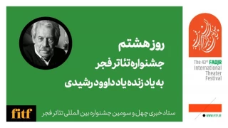 هشتمین روز جشنواره 43 تئاتر فجر به احترام داوود رشیدی 