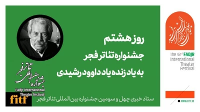 هشتمین روز جشنواره 43 تئاتر فجر به احترام داوود رشیدی 