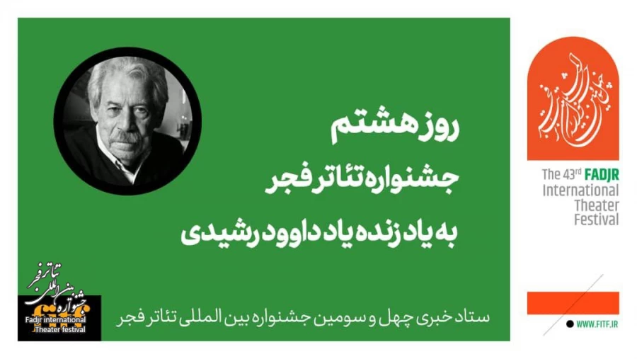 هشتمین روز جشنواره 43 تئاتر فجر به احترام داوود رشیدی  2