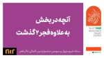 از بخش «به علاوه فجر 2» در جشنواره تئاتر فجر چه‌خبر؟ 2