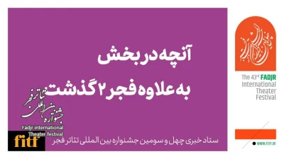 از بخش «به علاوه فجر 2» در جشنواره تئاتر فجر چه‌خبر؟