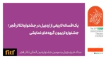 یک افسانه تاریخی از اردبیل در جشنواره تئاتر فجر/ جشنواره تریبون گروه های نمایشی   2