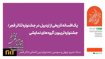 یک افسانه تاریخی از اردبیل در جشنواره تئاتر فجر/ جشنواره تریبون گروه های نمایشی  