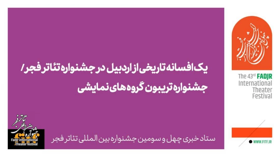 یک افسانه تاریخی از اردبیل در جشنواره تئاتر فجر/ جشنواره تریبون گروه های نمایشی   2