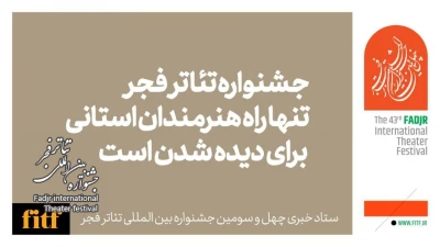 جشنواره تئاتر فجرتنها راه هنرمندان استانی برای دیده شدن است