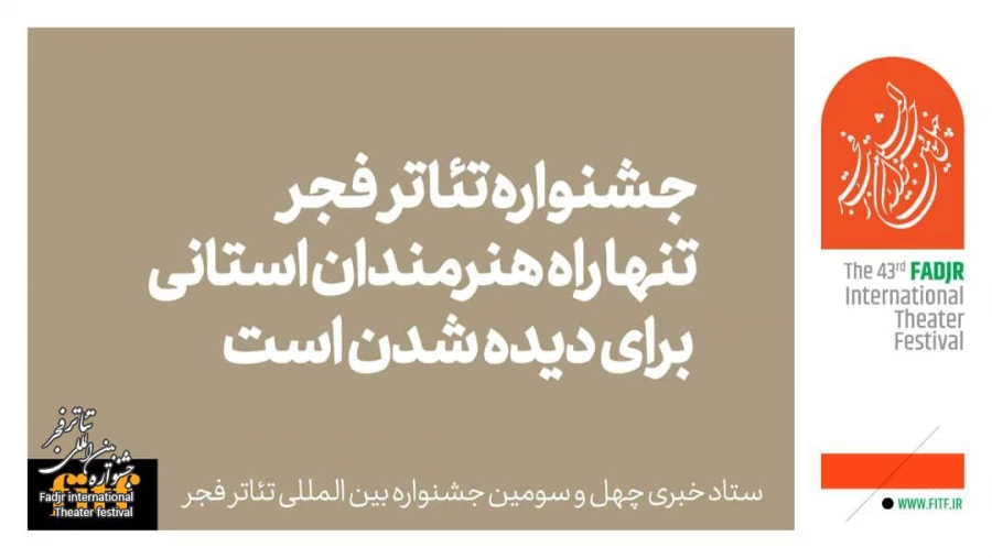 جشنواره تئاتر فجرتنها راه هنرمندان استانی برای دیده شدن است  2