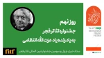 نهمین روز از جشنواره تئاتر فجر به یاد استاد عزت الله انتظامی 2