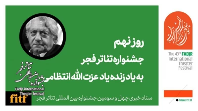 نهمین روز از جشنواره تئاتر فجر به یاد استاد عزت الله انتظامی