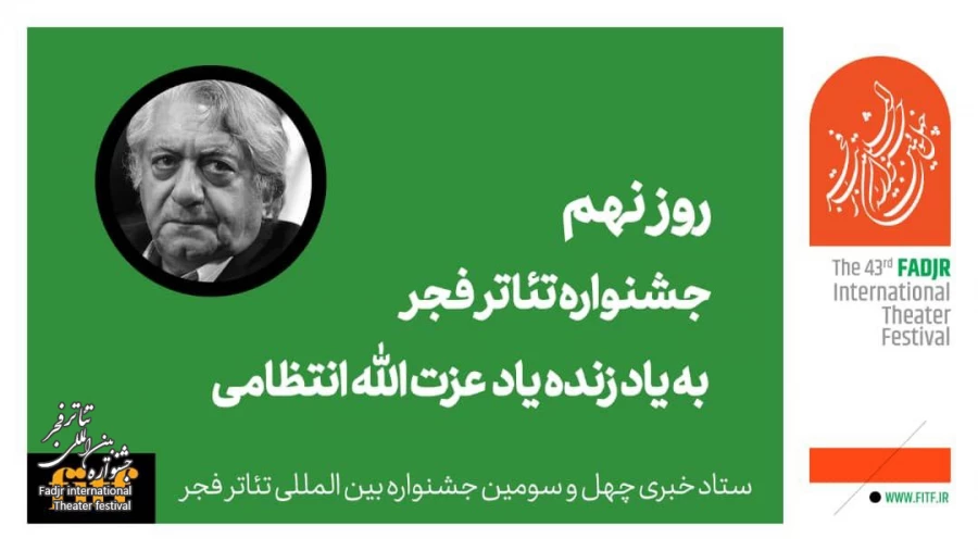 نهمین روز از جشنواره تئاتر فجر به یاد استاد عزت الله انتظامی 2