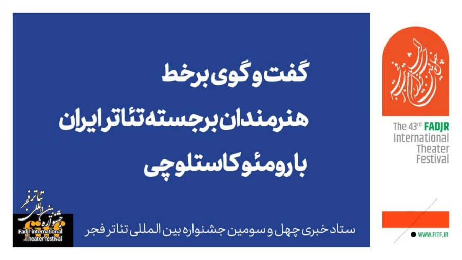 گفت و گوی برخط هنرمندان برجسته تئاتر ایران با رومئو کاستلوچی 2