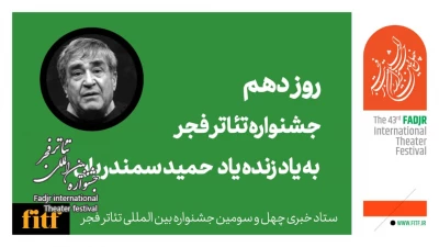 دهمین روز از جشنواره تئاتر فجر به یاد استاد سمندریان