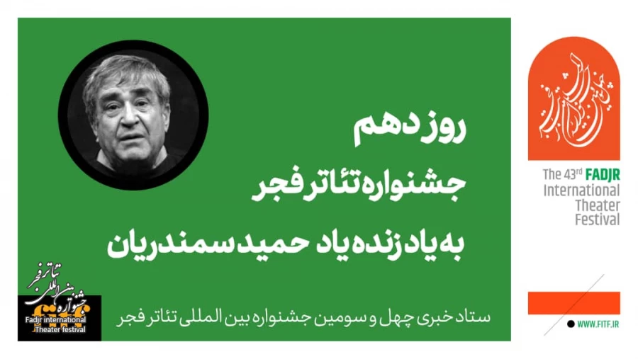 دهمین روز از جشنواره تئاتر فجر به یاد استاد سمندریان