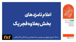 چهل و سومین جشنواره بین‌المللی تئاتر فجر؛

معرفی نامزدهای بخش به‌علاوه فجر1 