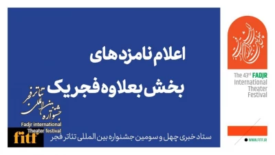 چهل و سومین جشنواره بین‌المللی تئاتر فجر؛

معرفی نامزدهای بخش به‌علاوه فجر1 