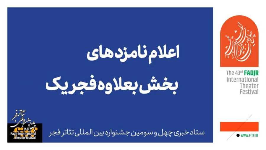 معرفی نامزدهای بخش به‌علاوه فجر1  2