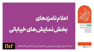 چهل و سومین جشنواره بین‌المللی تئاتر فجر؛

معرفی نامزدهای بخش نمایش خیابانی 