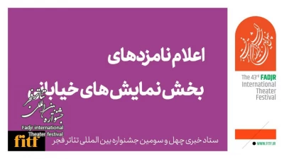 چهل و سومین جشنواره بین‌المللی تئاتر فجر؛

معرفی نامزدهای بخش نمایش خیابانی 