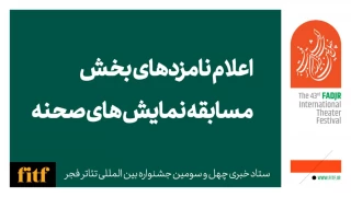 چهل و سومین جشنواره بین‌المللی تئاتر فجر؛

معرفی نامزدهای بخش نمایش صحنه‌ای