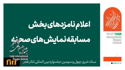 چهل و سومین جشنواره بین‌المللی تئاتر فجر؛

معرفی نامزدهای بخش نمایش صحنه‌ای