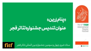 «پنام زرین» نام تندیس جشنواره تئاتر فجر