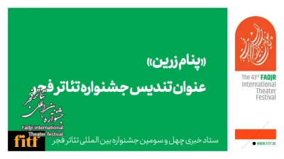 «پنام زرین» نام تندیس جشنواره تئاتر فجر