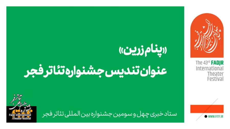«پنام زرین» نام تندیس جشنواره تئاتر فجر