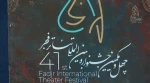 اولین نشست خبری و آیین رونمایی از فراخوان چهل و یکمین جشنواره بین المللی  تئاتر فجر