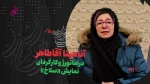 گفتگو با آناهیتا آقاطاهر، کارگردان نمایش «سلاخ»
